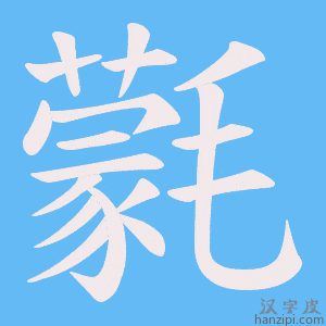 《氋》的笔顺动画写字动画演示