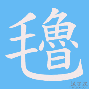 《氌》的笔顺动画写字动画演示