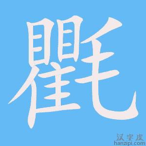 《氍》的笔顺动画写字动画演示