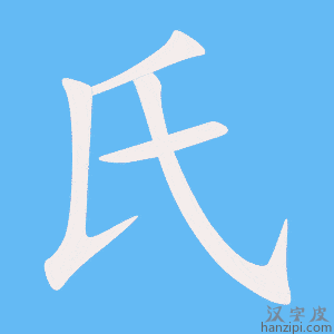 《氏》的笔顺动画写字动画演示
