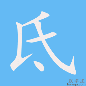 《氐》的笔顺动画写字动画演示