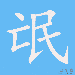 《氓》的笔顺动画写字动画演示