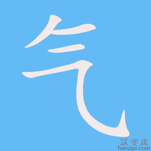 《气》的笔顺动画写字动画演示