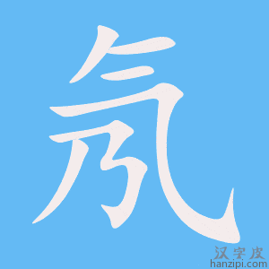 《氖》的笔顺动画写字动画演示