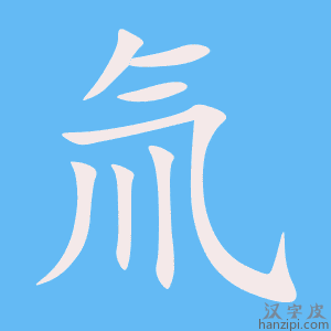 《氚》的笔顺动画写字动画演示
