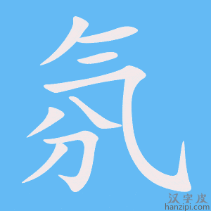 《氛》的笔顺动画写字动画演示