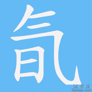 《氜》的笔顺动画写字动画演示
