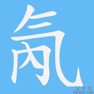 《氝》的笔顺动画写字动画演示