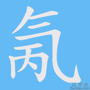 《氞》的笔顺动画写字动画演示
