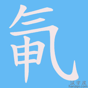 《氠》的笔顺动画写字动画演示