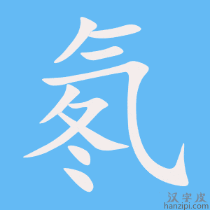 《氡》的笔顺动画写字动画演示
