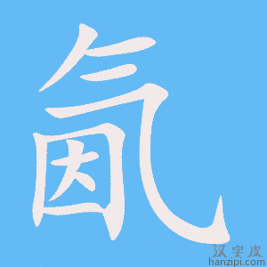 《氤》的笔顺动画写字动画演示