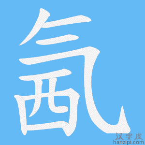 《氥》的笔顺动画写字动画演示