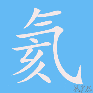 《氦》的笔顺动画写字动画演示