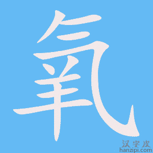 《氧》的笔顺动画写字动画演示