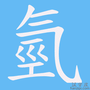 《氫》的笔顺动画写字动画演示
