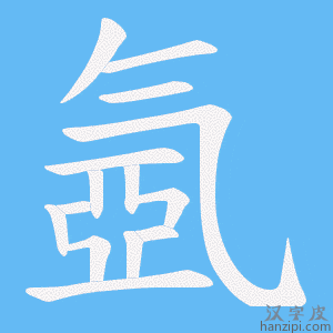 《氬》的笔顺动画写字动画演示