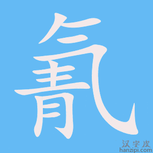 《氰》的笔顺动画写字动画演示