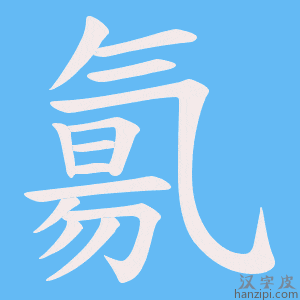 《氱》的笔顺动画写字动画演示