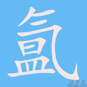 《氲》的笔顺动画写字动画演示