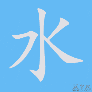 《水》的笔顺动画写字动画演示
