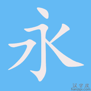 《永》的笔顺动画写字动画演示