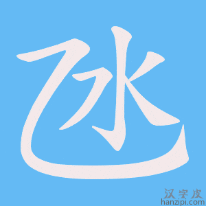 《氹》的笔顺动画写字动画演示