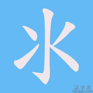 《氺》的笔顺动画写字动画演示