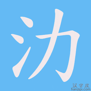 《氻》的笔顺动画写字动画演示
