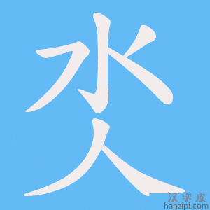 《氼》的笔顺动画写字动画演示