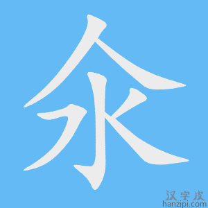 《氽》的笔顺动画写字动画演示