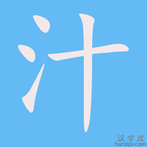 《汁》的笔顺动画写字动画演示