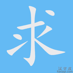 《求》的笔顺动画写字动画演示