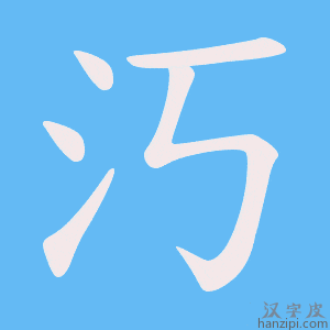 《汅》的笔顺动画写字动画演示