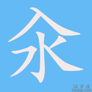 《汆》的笔顺动画写字动画演示