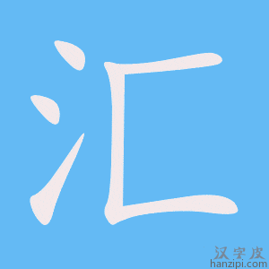 《汇》的笔顺动画写字动画演示