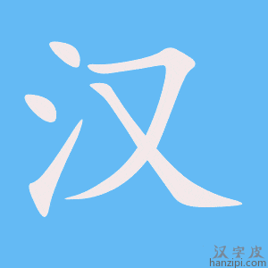 《汉》的笔顺动画写字动画演示