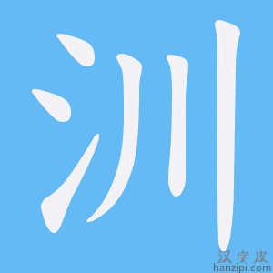 《汌》的笔顺动画写字动画演示