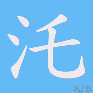 《汑》的笔顺动画写字动画演示