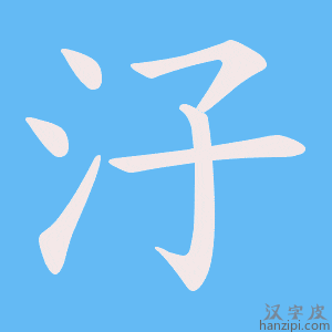 《汓》的笔顺动画写字动画演示