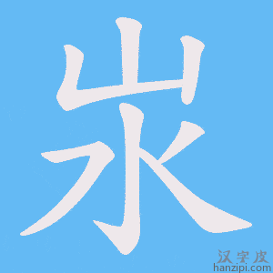 《汖》的笔顺动画写字动画演示
