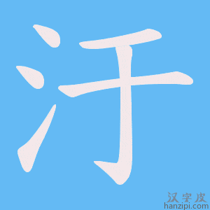 《汙》的笔顺动画写字动画演示