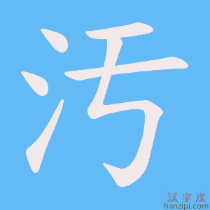 《汚》的笔顺动画写字动画演示