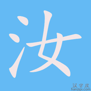 《汝》的笔顺动画写字动画演示