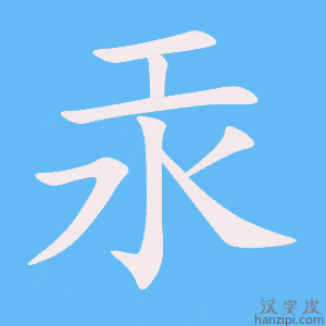 《汞》的笔顺动画写字动画演示