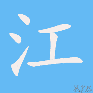 《江》的笔顺动画写字动画演示