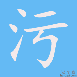 《污》的笔顺动画写字动画演示
