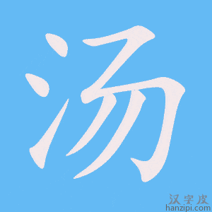 《汤》的笔顺动画写字动画演示