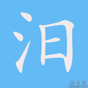 《汨》的笔顺动画写字动画演示