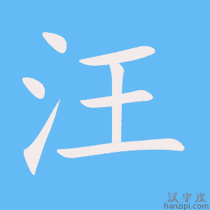 《汪》的笔顺动画写字动画演示